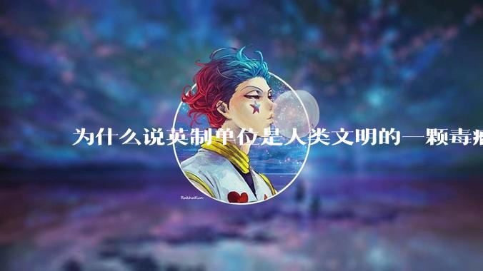 为什么说英制单位是人类文明的一颗毒瘤？