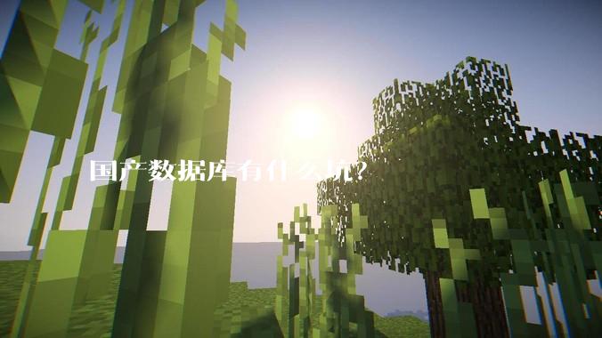 国产数据库有什么坑？