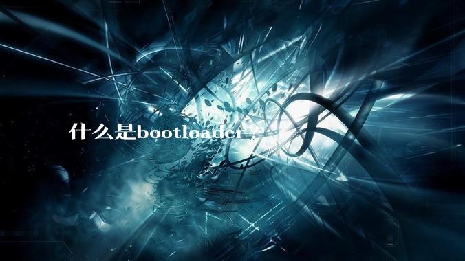 什么是bootloader?